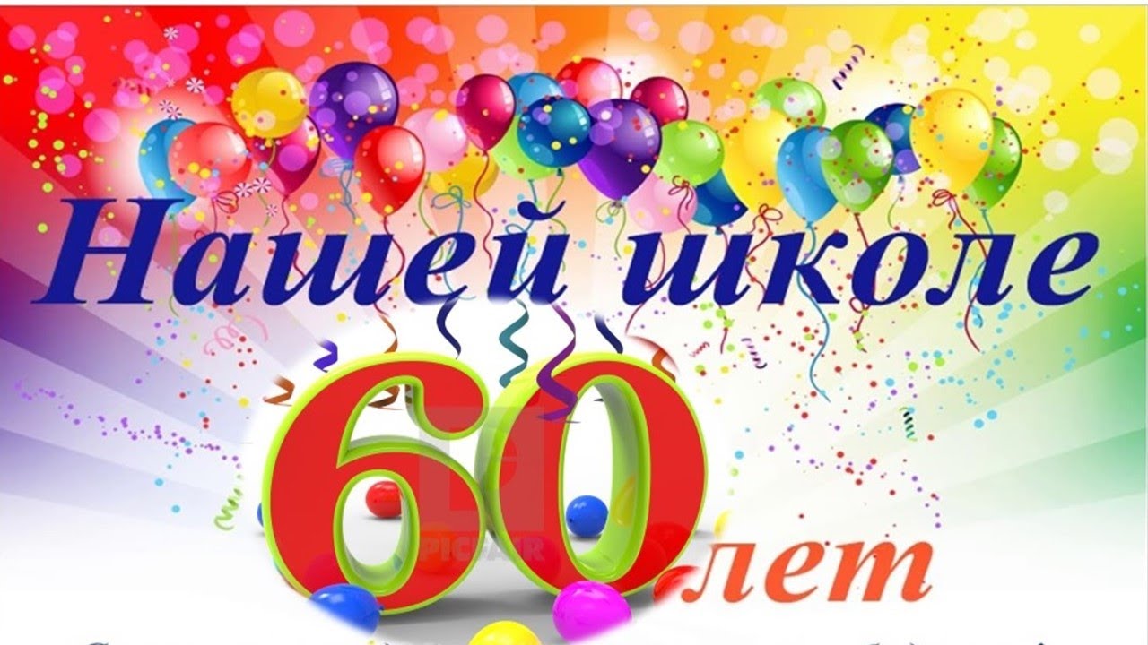 Отмечаем 60 лет школе!.