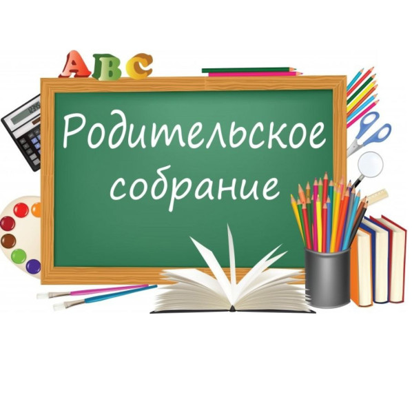 Общешкольное родительское собрание.