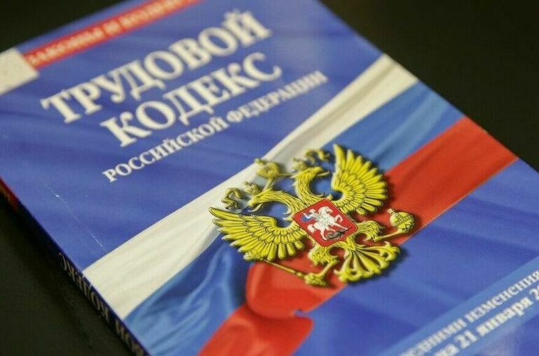 Изменения в Трудовом кодексе Российской Федерации.